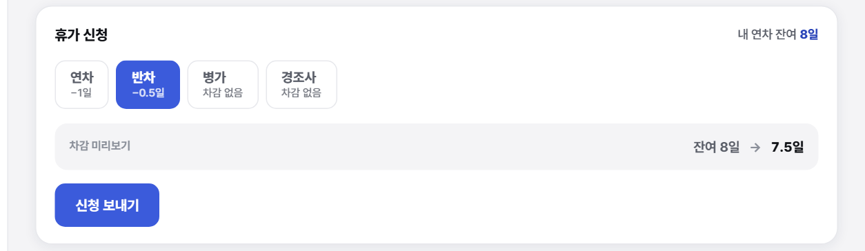 휴무·연차 신청하기 화면