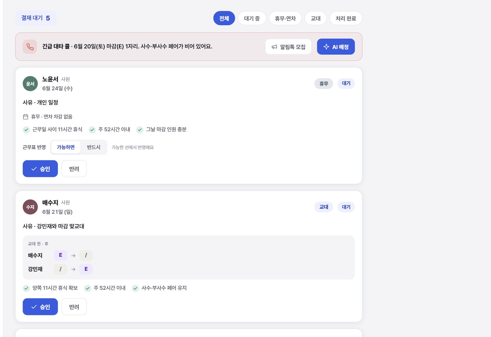 휴무·대타 요청 처리하기 화면